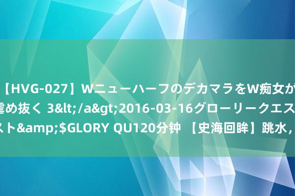 【HVG-027】WニューハーフのデカマラをW痴女が焦らし寸止めで虐め抜く 3</a>2016-03-16グローリークエスト&$GLORY QU120分钟 【史海回眸】跳水，好意思国也有过“梦之队”