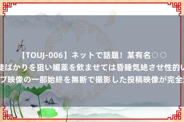 【TOUJ-006】ネットで話題！某有名○○塾講師が未○年の女生徒ばかりを狙い媚薬を飲ませては昏睡気絶させ性的いたずらしたレイプ映像の一部始終を無断で撮影した投稿映像が完全流出！ 曼联在社区盾之前边临退避伤病危境