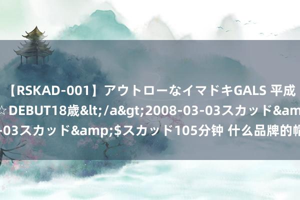 【RSKAD-001】アウトローなイマドキGALS 平成生まれ アウトロー☆DEBUT18歳</a>2008-03-03スカッド&$スカッド105分钟 什么品牌的帽子质料好