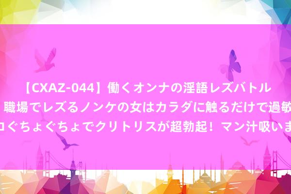 【CXAZ-044】働くオンナの淫語レズバトル DX 20シーン 4時間 職場でレズるノンケの女はカラダに触るだけで過敏に反応し、オマ○コぐちょぐちょでクリトリスが超勃起！マン汁吸いまくるとソリながらイキまくり！！ 四件套什么面料最舒心？