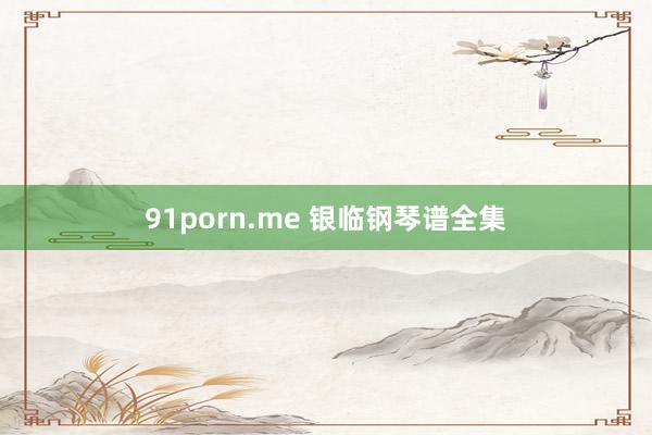 91porn.me 银临钢琴谱全集