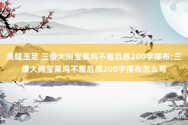 美腿玉足 三傻大闹宝莱坞不雅后感200字摆布;三傻大闹宝莱坞不雅后感200字摆布怎么写